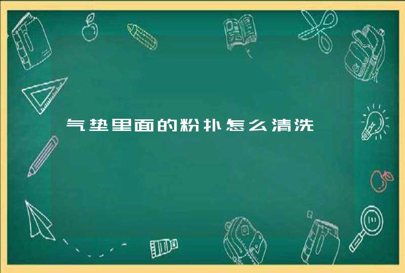 气垫里面的粉扑怎么清洗,第1张