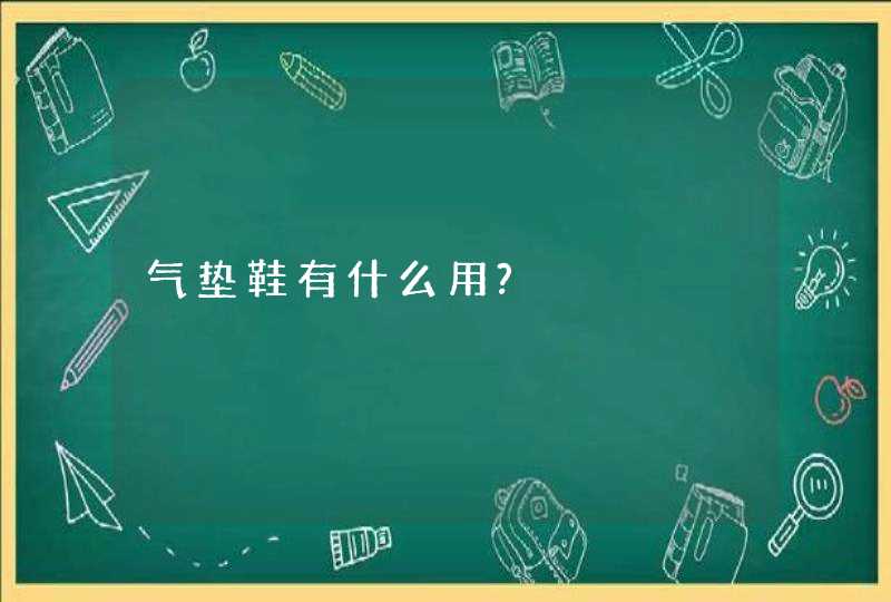 气垫鞋有什么用?,第1张