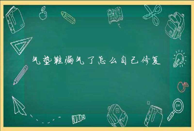 气垫鞋漏气了怎么自己修复,第1张