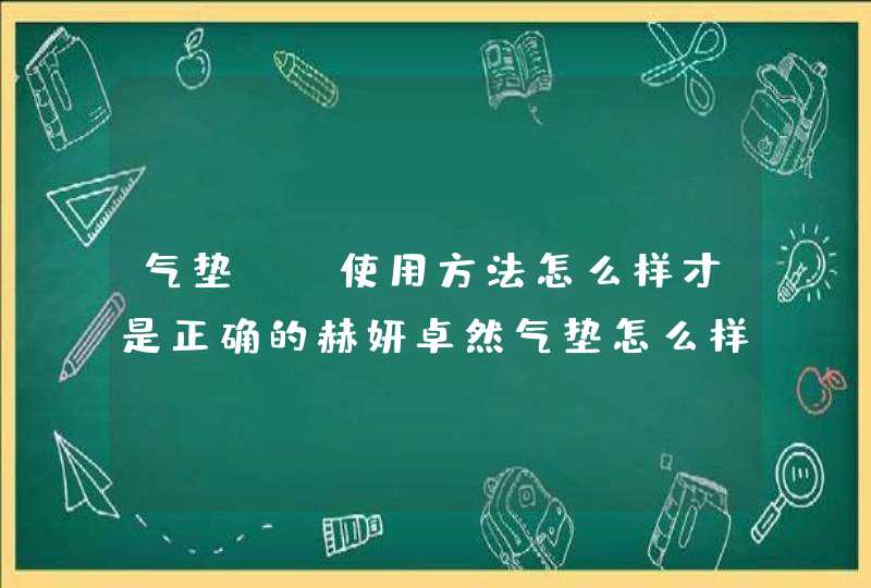 气垫bb使用方法怎么样才是正确的赫妍卓然气垫怎么样,第1张