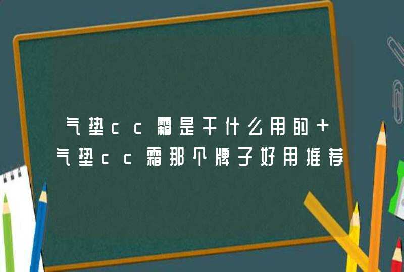 气垫cc霜是干什么用的 气垫cc霜那个牌子好用推荐,第1张