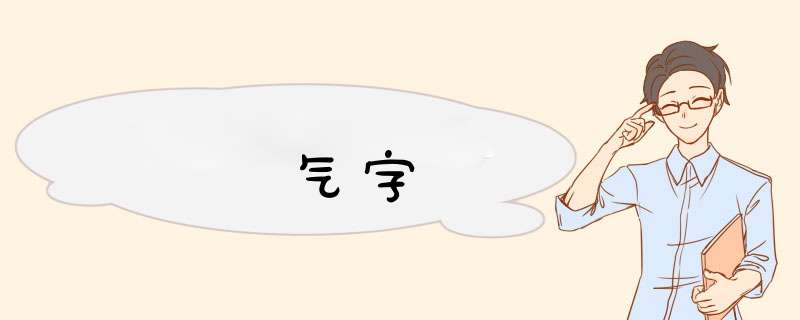 气字,第1张