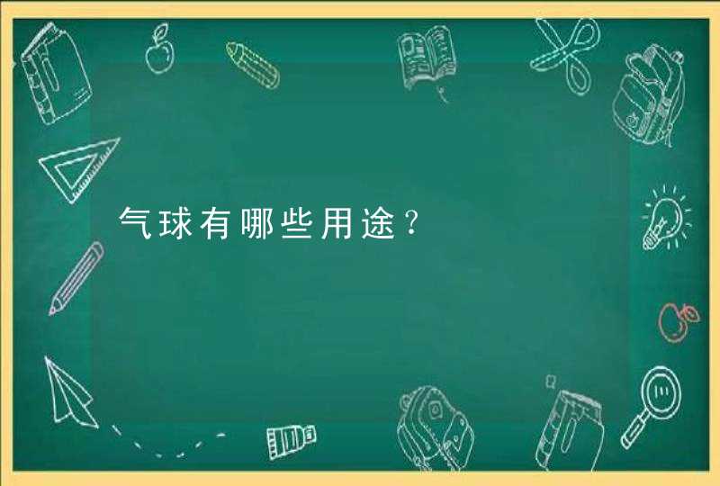 气球有哪些用途？,第1张