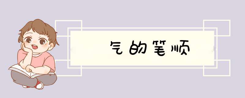 气的笔顺,第1张