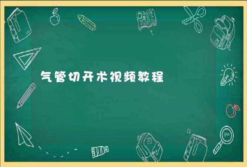 气管切开术视频教程,第1张