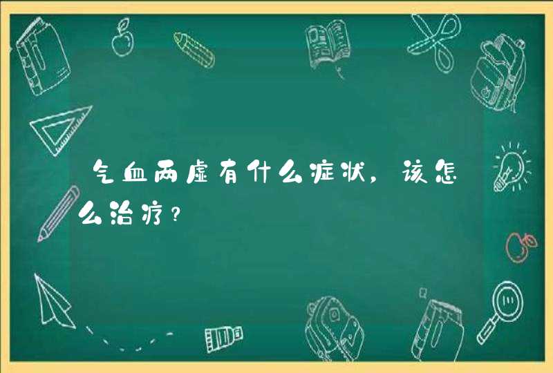 气血两虚有什么症状，该怎么治疗？,第1张