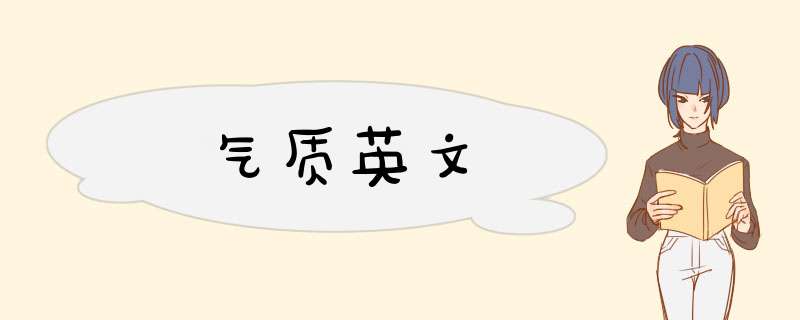气质英文,第1张