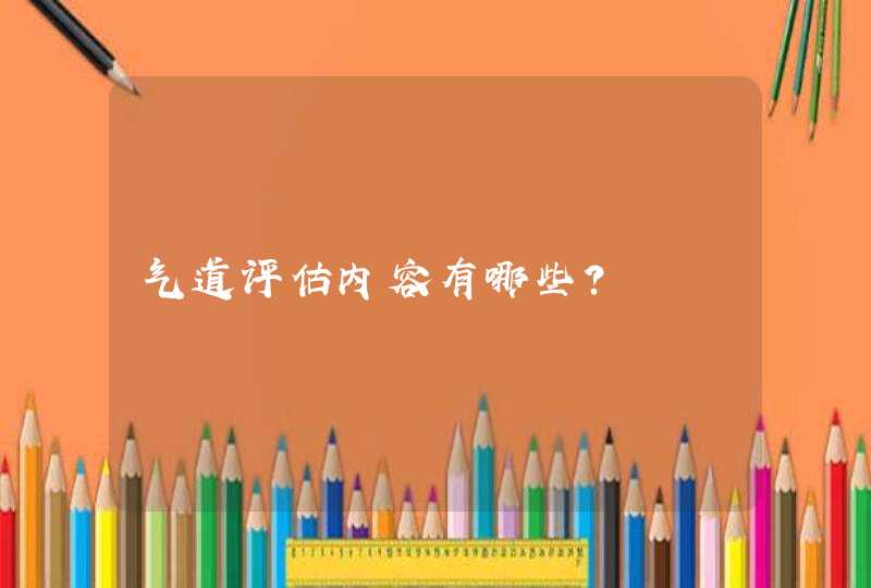 气道评估内容有哪些？,第1张