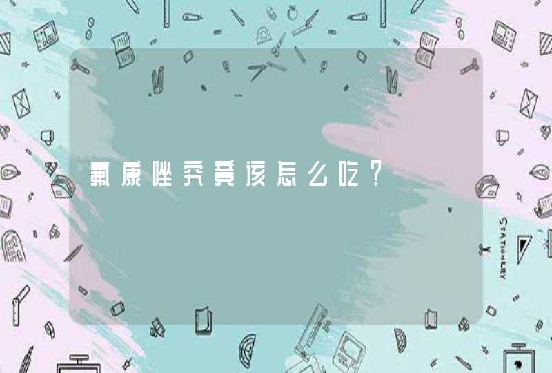 氟康唑究竟该怎么吃？,第1张