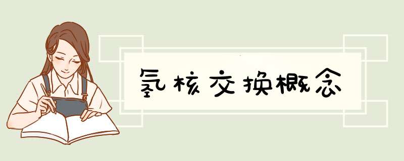 氢核交换概念,第1张