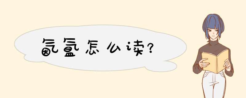 氤氲怎么读？,第1张