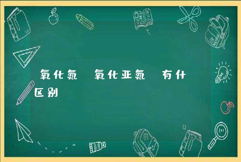 氧化氮 氧化亚氮 有什麼区别？？？,第1张