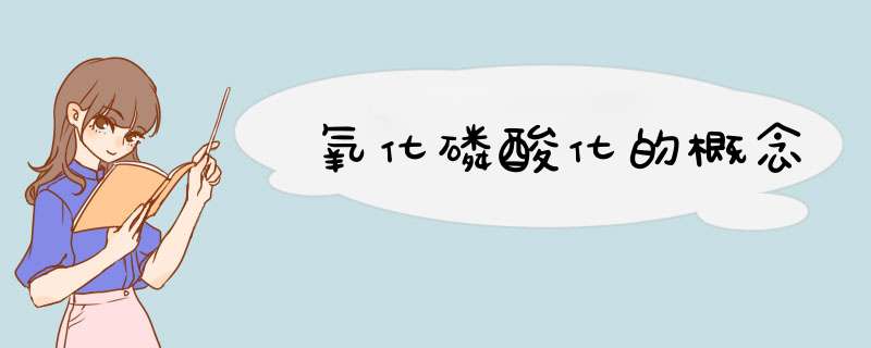 氧化磷酸化的概念,第1张