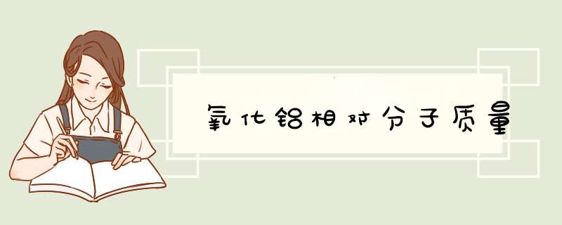 氧化铝相对分子质量,第1张