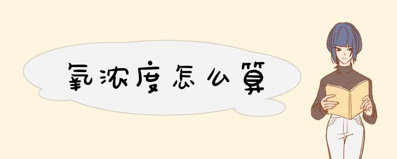 氧浓度怎么算,第1张