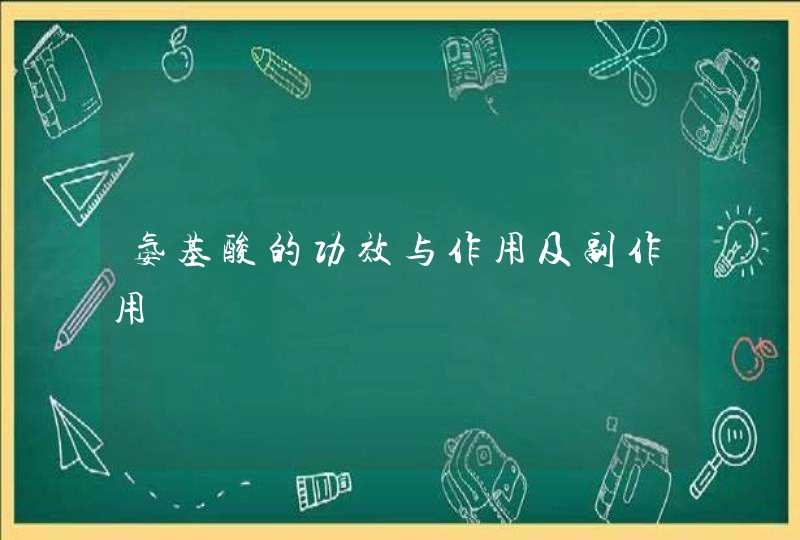 氨基酸的功效与作用及副作用,第1张