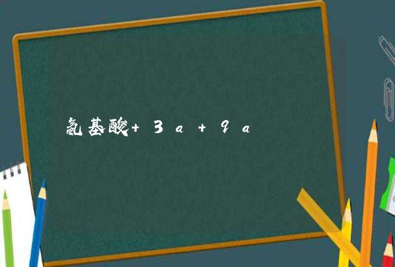 氨基酸 3a 9a,第1张