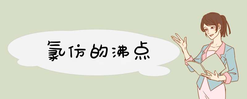 氯仿的沸点,第1张