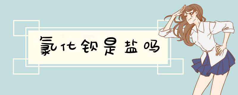 氯化钡是盐吗,第1张