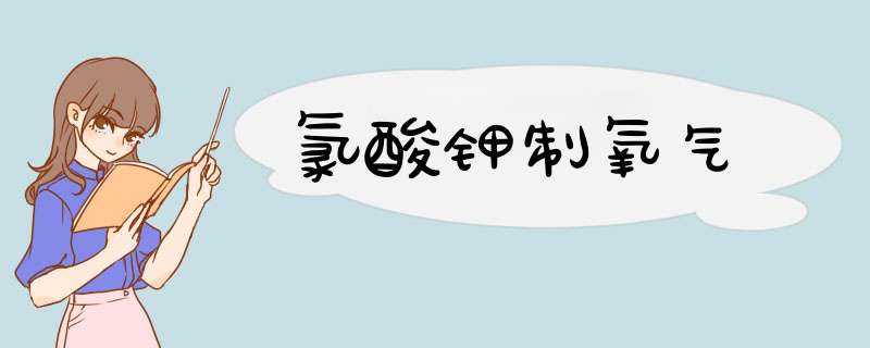 氯酸钾制氧气,第1张