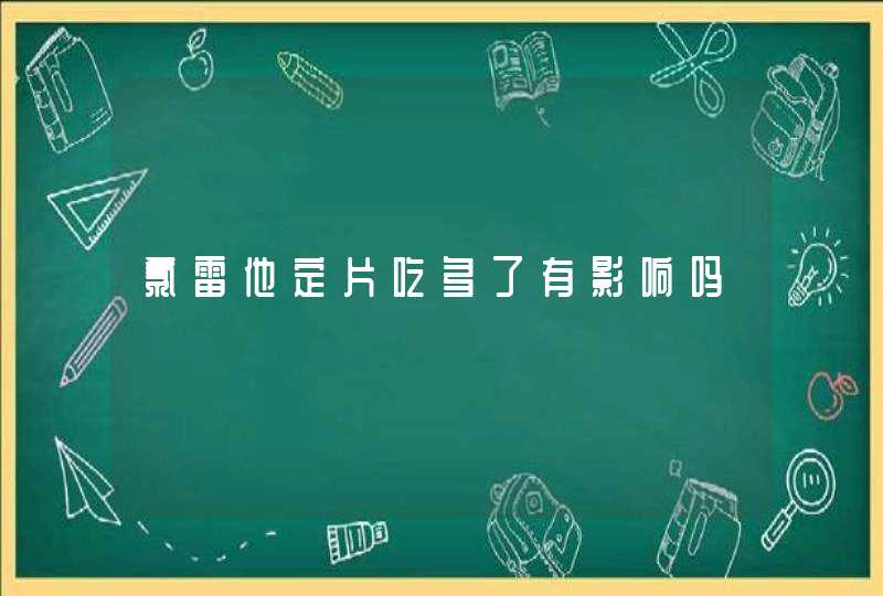 氯雷他定片吃多了有影响吗,第1张