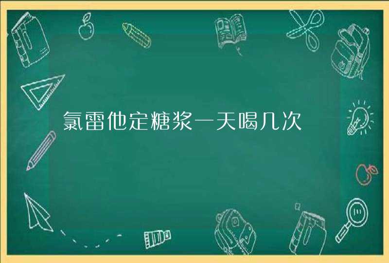 氯雷他定糖浆一天喝几次,第1张