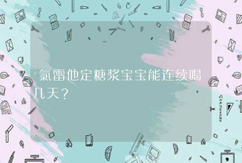 氯雷他定糖浆宝宝能连续喝几天？,第1张