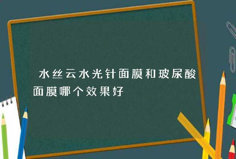 水丝云水光针面膜和玻尿酸面膜哪个效果好,第1张