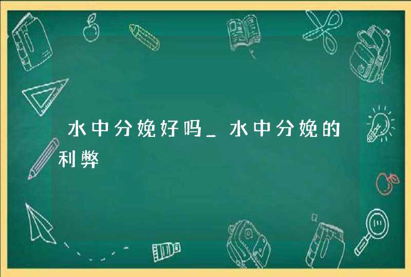 水中分娩好吗_水中分娩的利弊,第1张