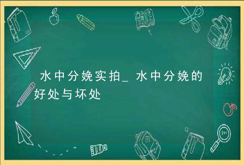 水中分娩实拍_水中分娩的好处与坏处,第1张