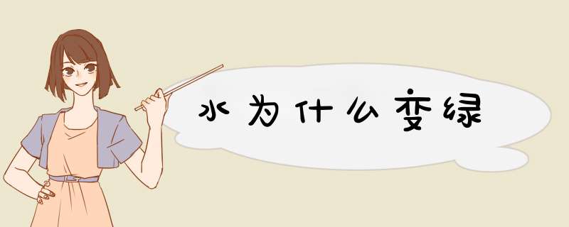 水为什么变绿,第1张