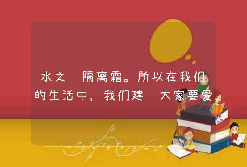 水之蔻隔离霜。所以在我们的生活中，我们建议大家要爱护自己的肌肤，这样才可以使自己更加的年轻美丽。同时也要吃一些清淡的食物，少吃一些酸性和辛辣的食物，这样可以减少对肌肤的伤害。<p><h3>化妆品的十大名牌是什么牌子<h3>,第1张