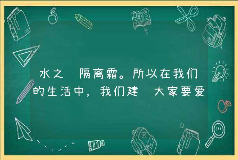 水之蔻隔离霜。所以在我们的生活中，我们建议大家要爱护自己的肌肤，这样才可以使自己更加的年轻美丽。同时也要吃一些清淡的食物，少吃一些酸性和辛辣的食物，这样可以减少对肌肤的伤害。<p><h3>蔻安娜的隔离防晒好用吗<h3>&,第1张