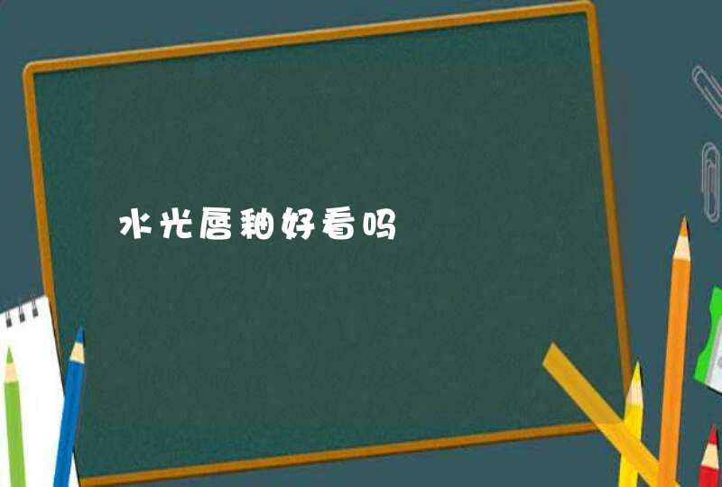 水光唇釉好看吗,第1张