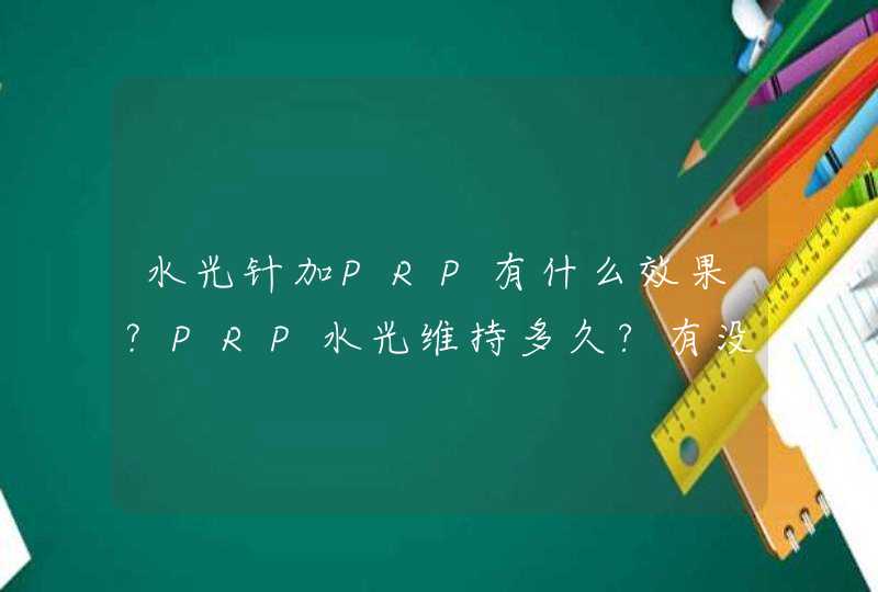 水光针加PRP有什么效果？PRP水光维持多久?有没有了解的？,第1张