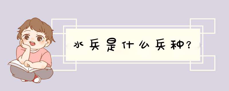 水兵是什么兵种？,第1张