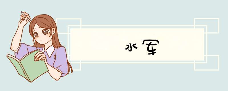 水军,第1张 水军,第1张