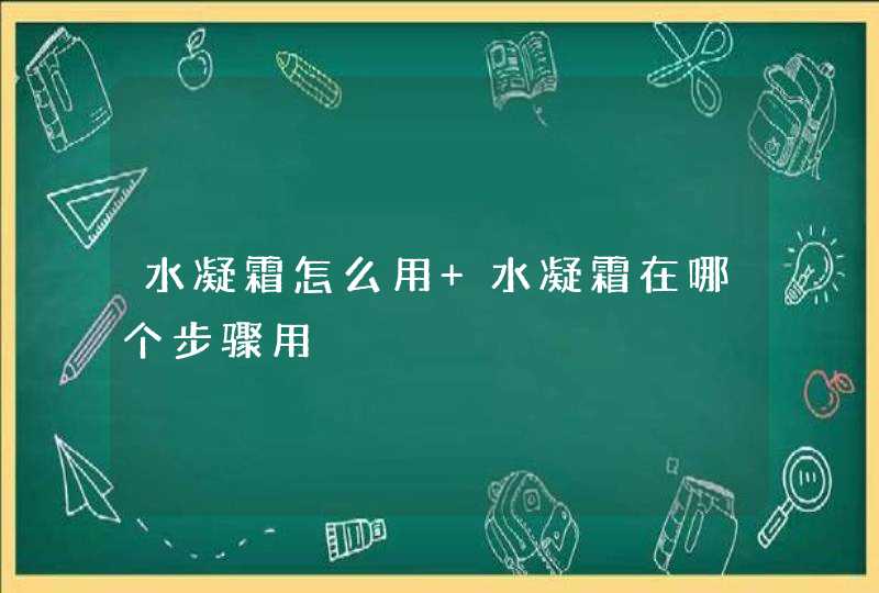 水凝霜怎么用 水凝霜在哪个步骤用,第1张