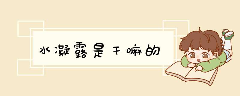 水凝露是干嘛的,第1张