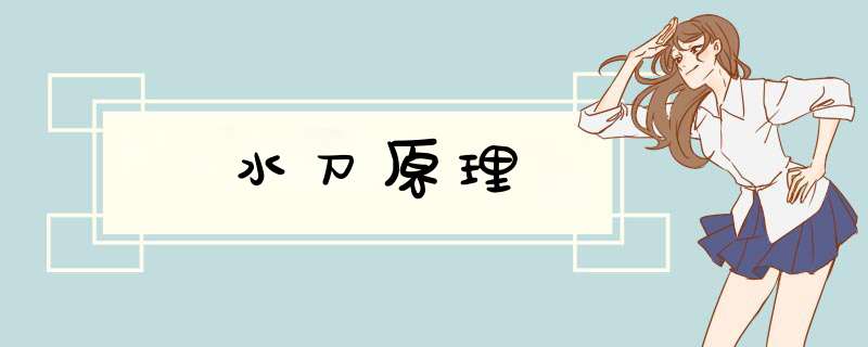 水刀原理,第1张