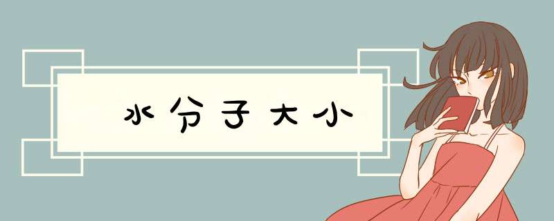 水分子大小,第1张