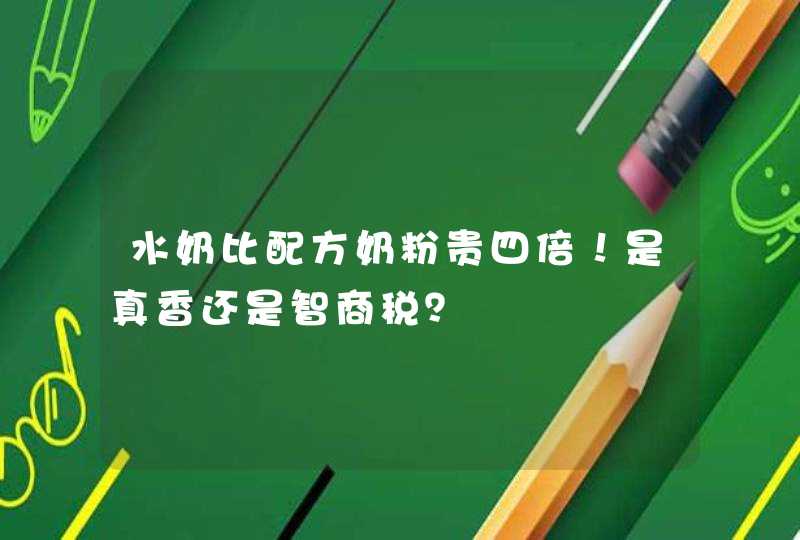 水奶比配方奶粉贵四倍！是真香还是智商税？,第1张