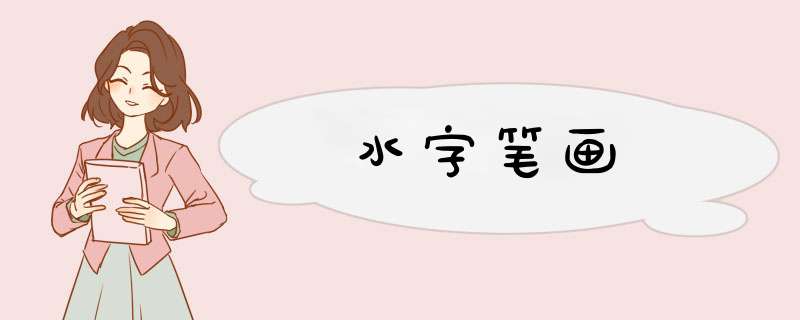 水字笔画,第1张