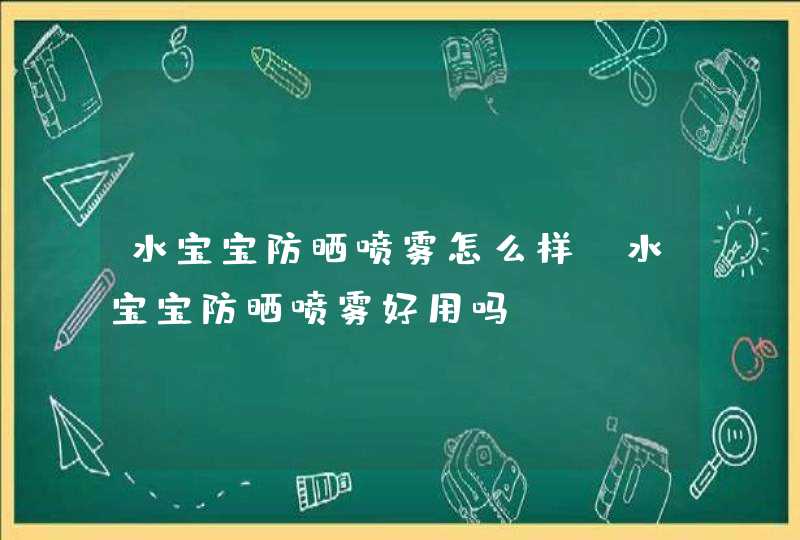 水宝宝防晒喷雾怎么样?水宝宝防晒喷雾好用吗?,第1张