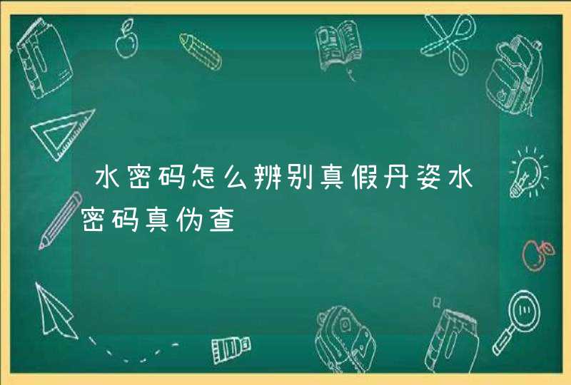 水密码怎么辨别真假丹姿水密码真伪查询,第1张