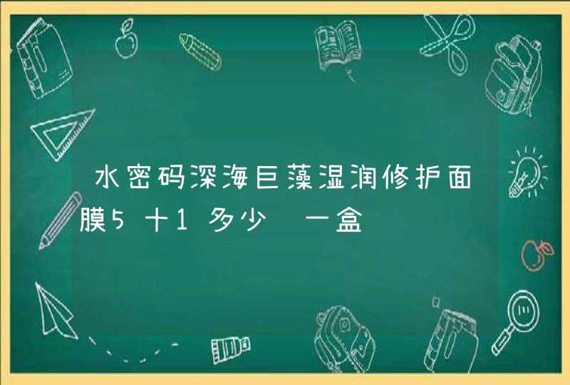 水密码深海巨藻湿润修护面膜5十1多少钱一盒,第1张