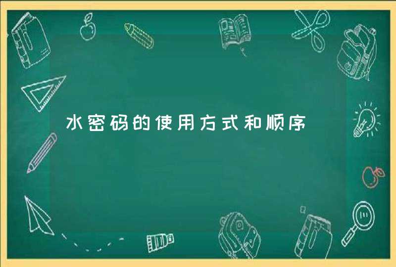 水密码的使用方式和顺序,第1张