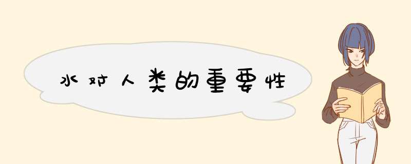 水对人类的重要性,第1张 水对人类的重要性,第1张