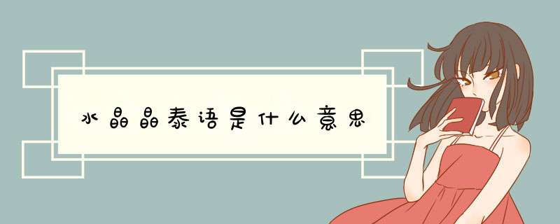 水晶晶泰语是什么意思,第1张