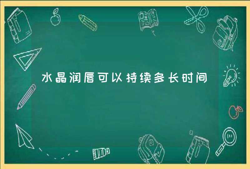 水晶润唇可以持续多长时间,第1张